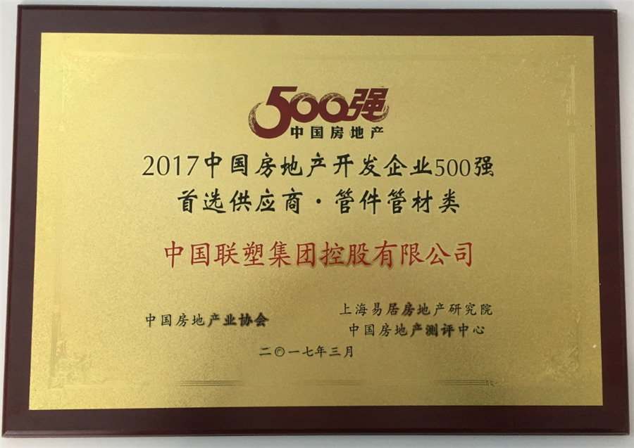 2017年房地产500强首选供应商管件管件类——黑料不打烊
