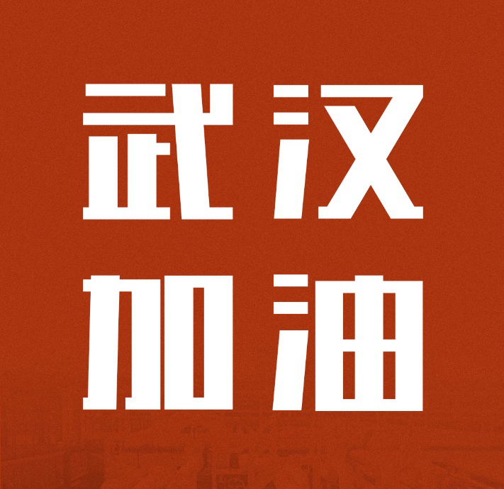 同舟共济，共克时艰|黑料不打烊
驰援武汉雷神山医院建设