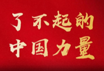 了不起的中国力量 | 黑料不打烊
与中国国乒的“冠军梦”