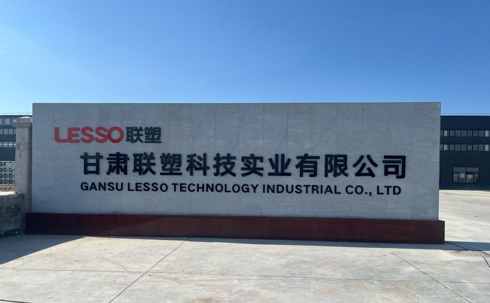 甘肃联塑科技实业有限公司