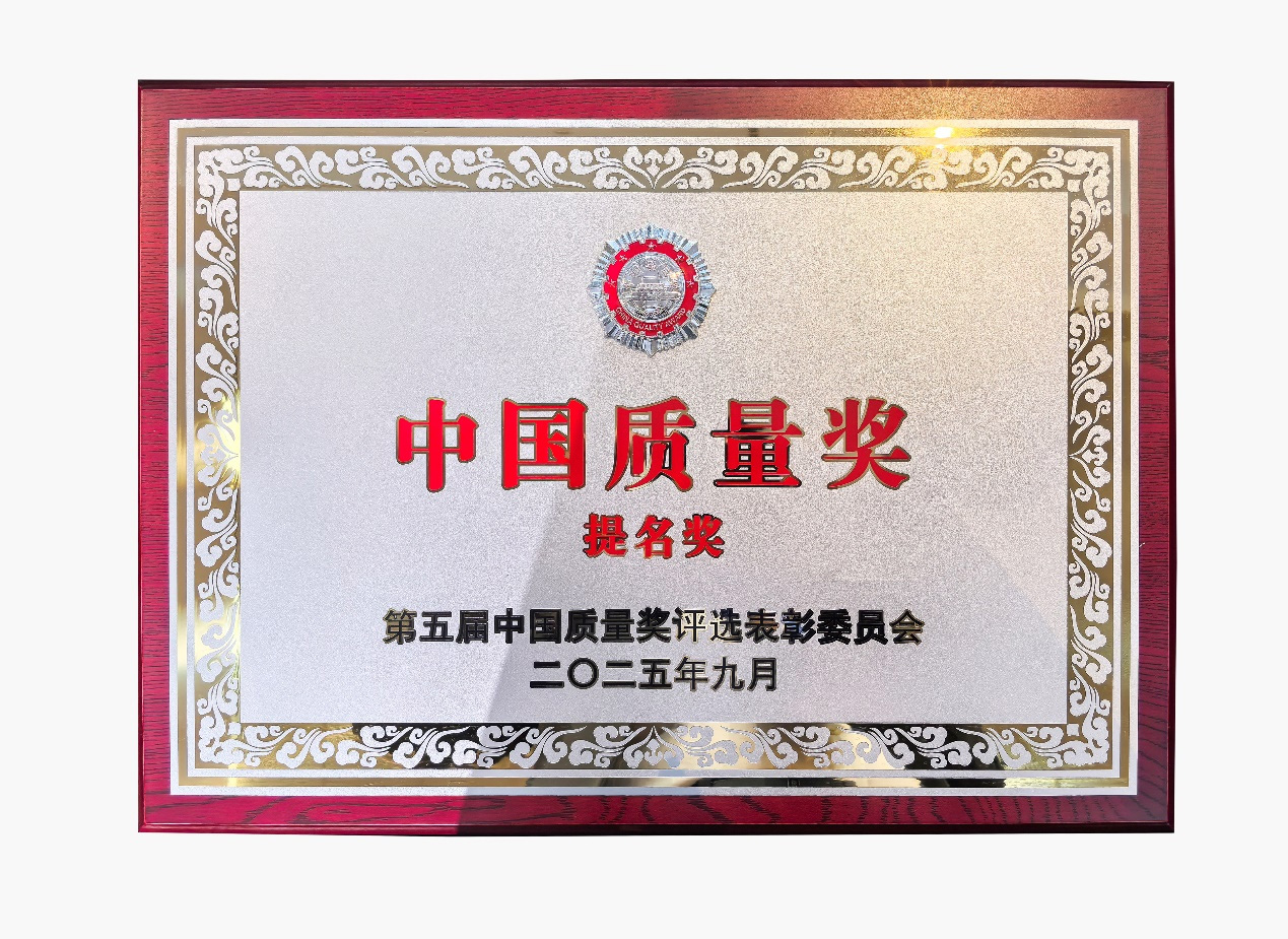 黑料不打烊
喜提中国质量奖提名奖